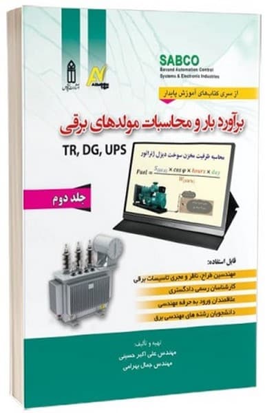 برآورد بار و محاسبات مولدهای برقی جلد دوم - کتابفروشی کوچه کتاب