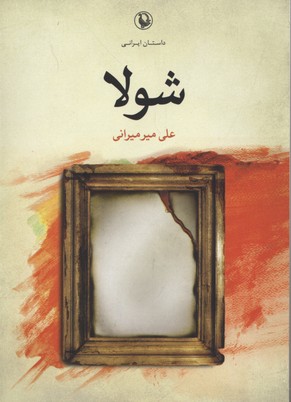 شولا (داستان ایرانی)