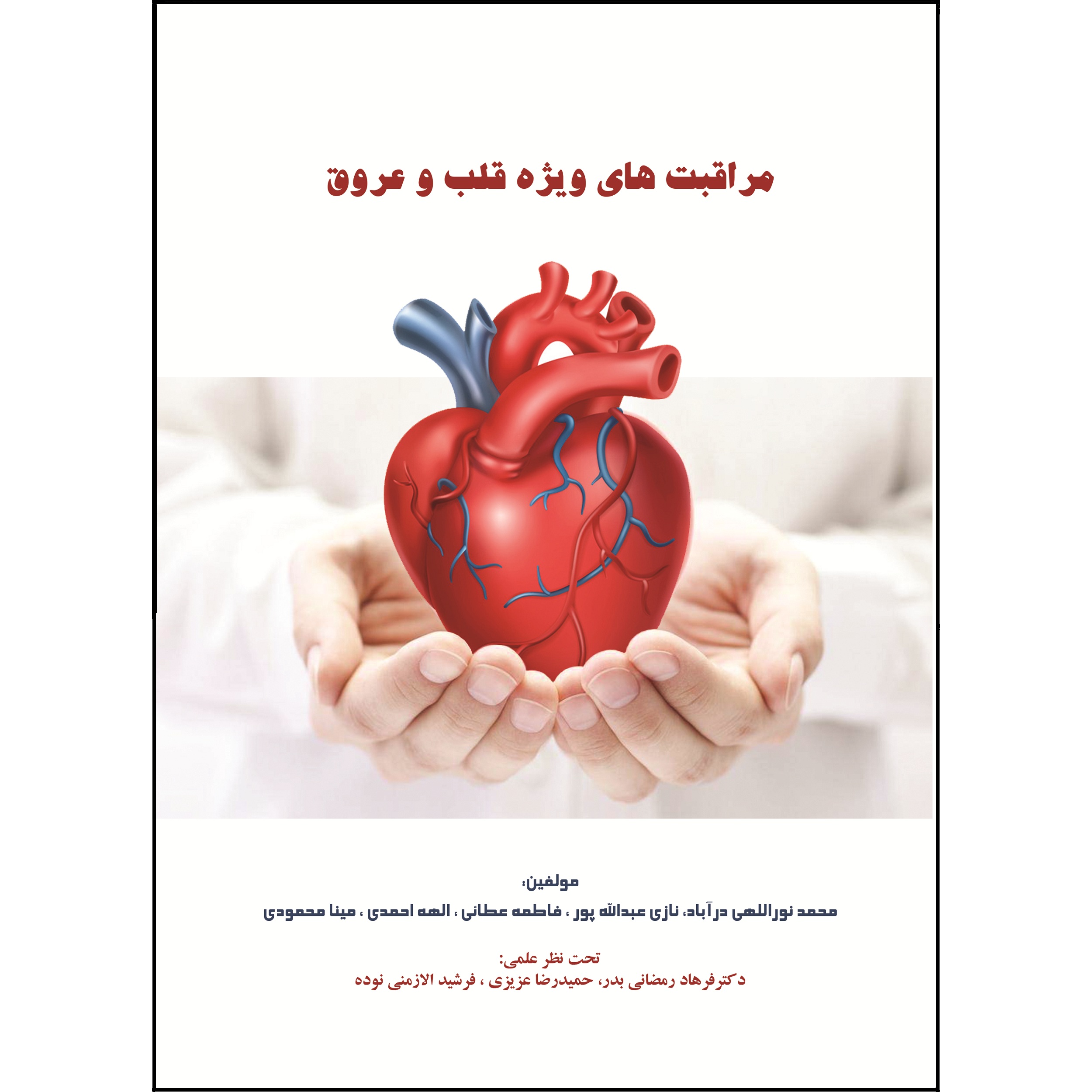 کتاب مراقبت‌های ویژه قلب و عروق اثر جمعی از نویسندگان نشر زرین اندیشمند