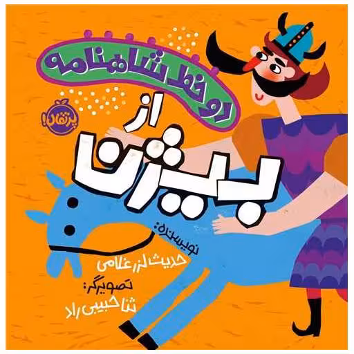 کتاب دو خط شاهنامه از بیژن (خشتی)(پرتقال) اثر حدیث لزر غلامی