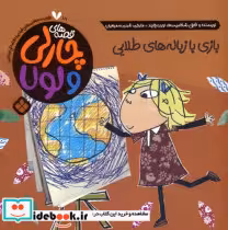خرید کتاب قصه های چارلی و لولا 18 بازی با زباله های طلایی | ایده بوک