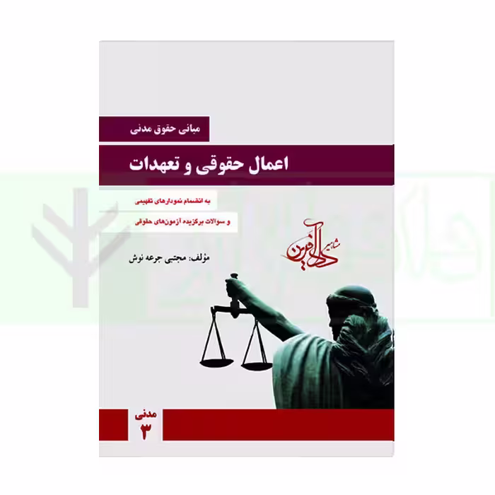 مبانی حقوق مدنی اعمال حقوقی و تعهدات - مدنی 3 | جرعه نوش