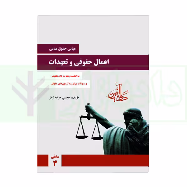 مبانی حقوق مدنی اعمال حقوقی و تعهدات - مدنی 3 | جرعه نوش