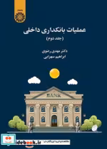 قیمت و خرید کتاب عملیات بانکداری داخلی جلد دوم | ایده بوک