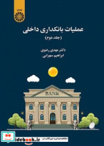 قیمت و خرید کتاب عملیات بانکداری داخلی جلد دوم | ایده بوک