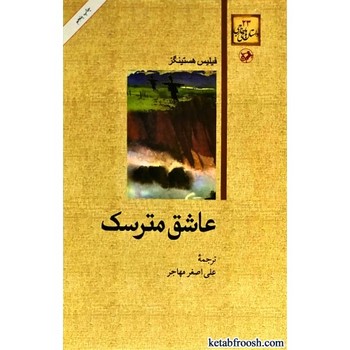 عاشق مترسک | مرکز فرهنگی آبی