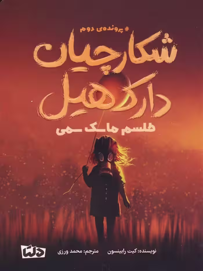 شکارچیان دارک هیل (پرونده ی دوم:طلسم ماسک سمی) - ناشربوک | خرید آنلاین کتاب