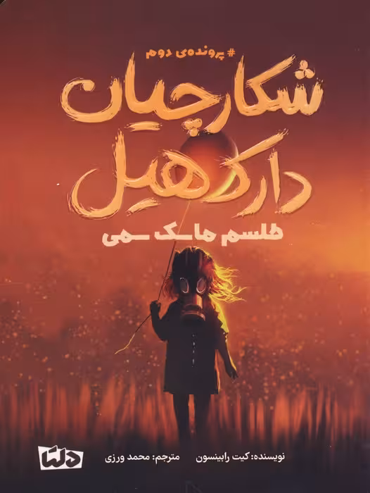 شکارچیان دارک هیل (پرونده ی دوم:طلسم ماسک سمی) - ناشربوک | خرید آنلاین کتاب