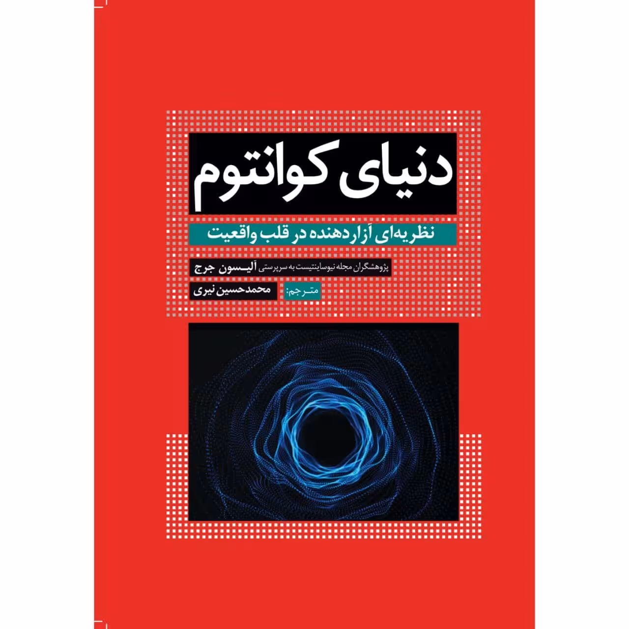 کتاب دنیای کوانتوم نظریه‌ای آزاردهنده در قلب واقعیت اثر آلیسون جرج انتشارات سبزان