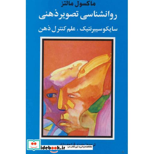 کتاب روانشناسی تصویر ذهنی