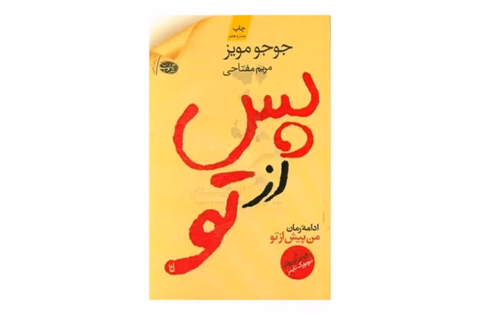 پس از تو – جوجو مویز – مریم مفتاحی – آموت