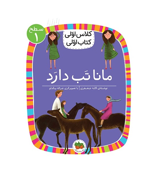 کتاب مانا تب دارد (سطح 1:کلاس اولی، کتاب اولی)