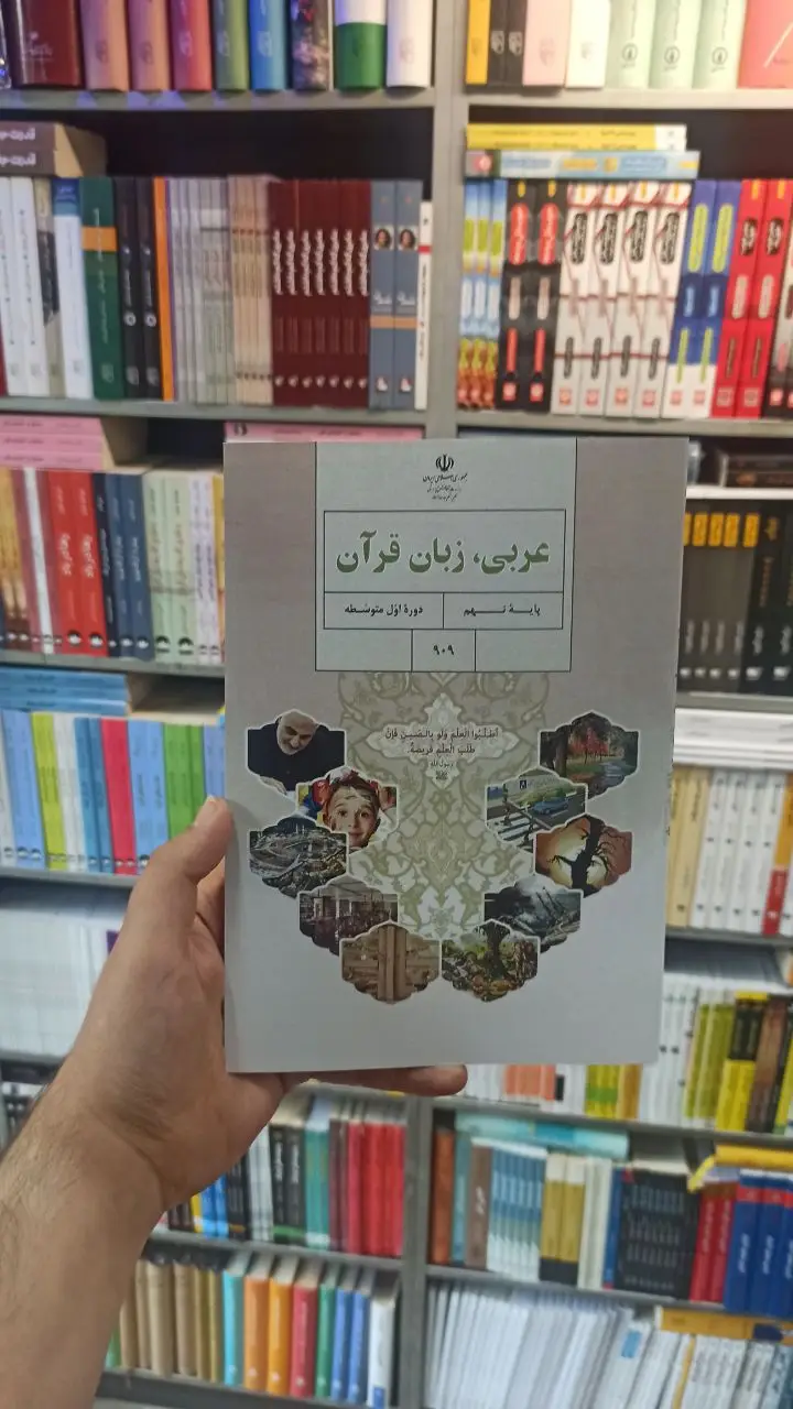 کتاب درسی عربی زبان قرآن نهم