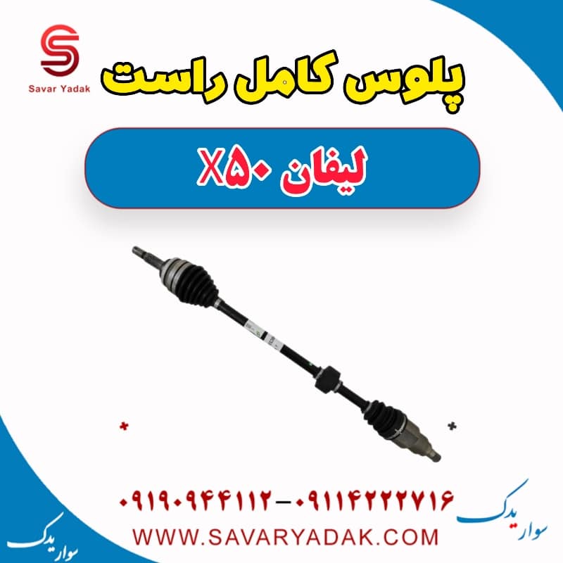 پلوس کامل راست لیفان X50