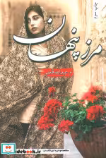 قیمت و خرید کتاب مرز پنهان اثر م. عبدالله قاضی | ایده بوک