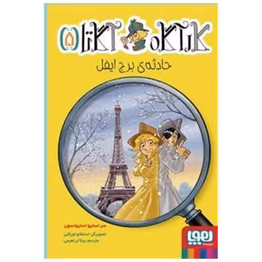 کتاب کارآگاه آگاتا (5)(حادثه‌ی در برج ایفل) اثر سر استیو استیونسون