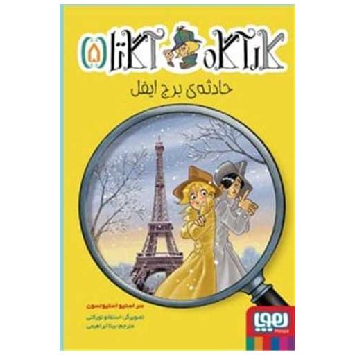 کتاب کارآگاه آگاتا (5)(حادثهی در برج ایفل) اثر سر استیو استیونسون