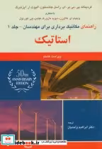 خرید کتاب راهنمای مکانیک برداری برای مهندسان ج1 استاتیک | ایده بوک