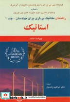 خرید کتاب راهنمای مکانیک برداری برای مهندسان ج1 استاتیک | ایده بوک