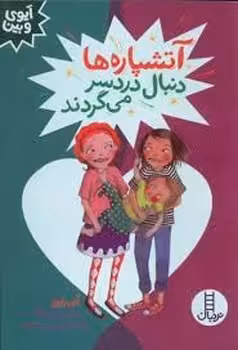 آتشپاره ها دنبال دردسر میگردند/آیوی و بین | مرکز فرهنگی آبی