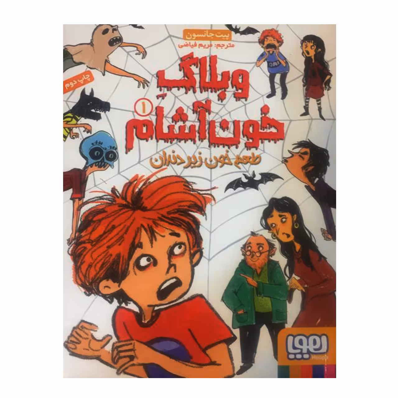 کتاب وبلاگ خون آشام 1 اثر پیت جانسون انتشارات هوپا