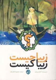 زیبا چیست زیبا کیست