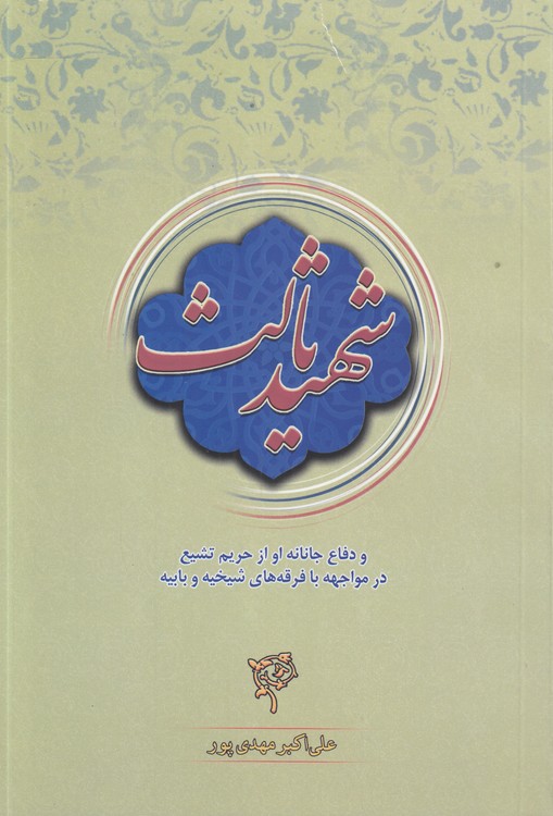 خرید کتاب شهید ثالث و دفاع جانانه او از حریم تشیع در مواجهه با فرقه‌های شیخیه و بابیه &#8212; کتابسرای طه