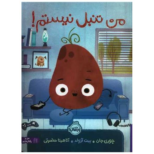 کتاب من تنبل نیستم (رحلی)(پرتقال) اثر جوری جان ، پیت آزولد