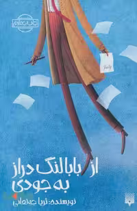از بابا لنگ دراز به جودی نشر پیدایش