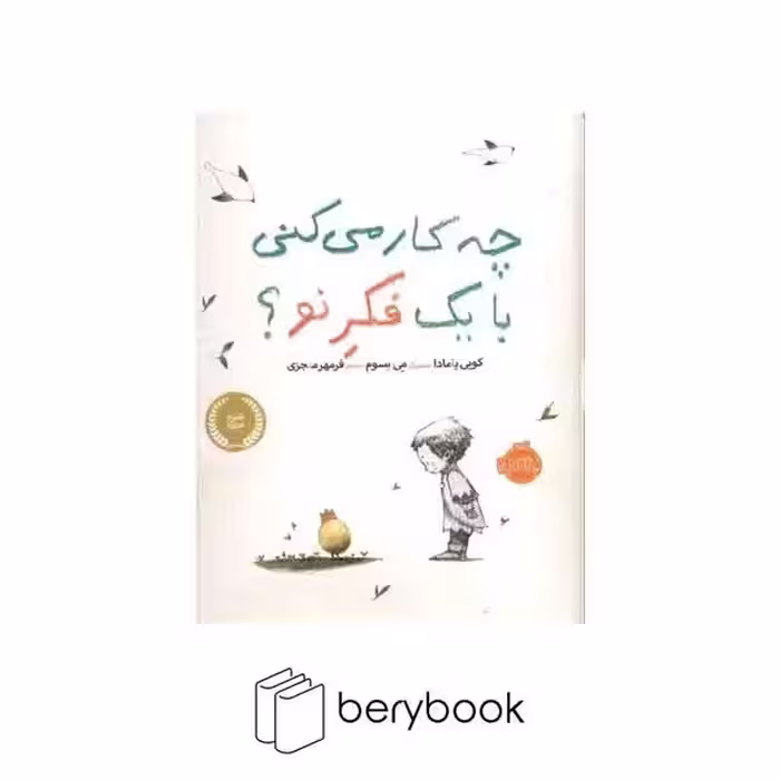 پرتقال / چه کار می کنی با یک فکر نو / رحلی / بزرگ