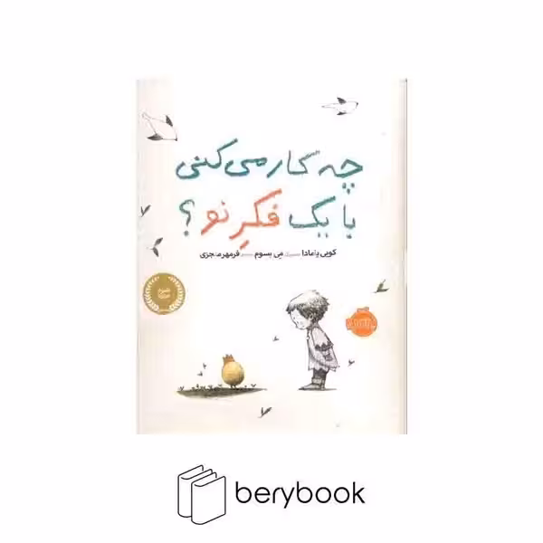 پرتقال / چه کار می کنی با یک فکر نو / رحلی / بزرگ