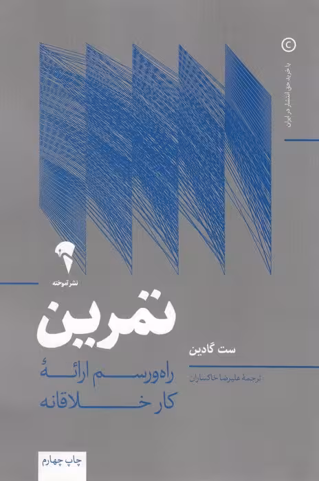 تمرین (راه و رسم ارائه کار خلاقانه)