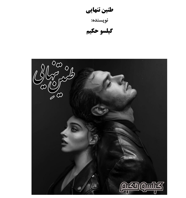 PDF نسخه کامل رمان طنین تنهایی نویسنده گیلسو حکیم در ژانر عاشقانه و جنایی