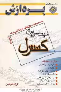 مهندسی برق کنترل جلد 4 ( گروه مولفین ) مجموعه سوال کارشناسی ارشد