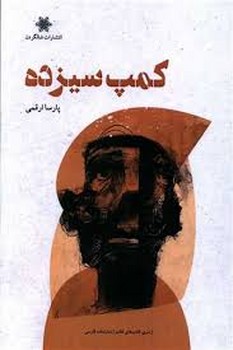 کمپ سیزده | مرکز فرهنگی آبی