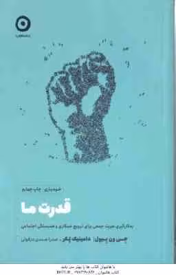 قدرت ما ( جی ون بیول – دامینیک پکر – صدرا صمدی دزفولی ) به کارگیری هویت جمعی برای ترویج همکاری و همس