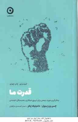 قدرت ما ( جی ون بیول – دامینیک پکر – صدرا صمدی دزفولی ) به کارگیری هویت جمعی برای ترویج همکاری و همس