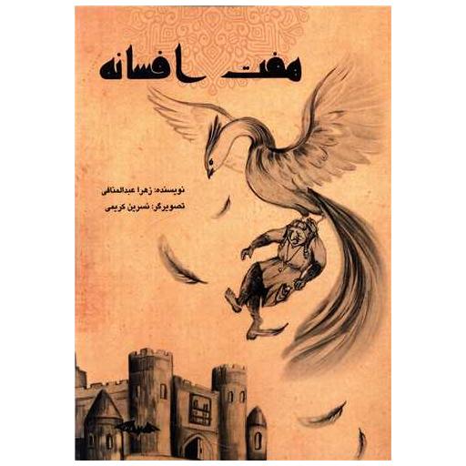 کتاب هفت افسانه اثر زهرا عبدالمنافی