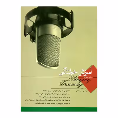 کتاب آموزش خوانندگی اثر مرتضی سرآبادانی انتشارات چندگاه 