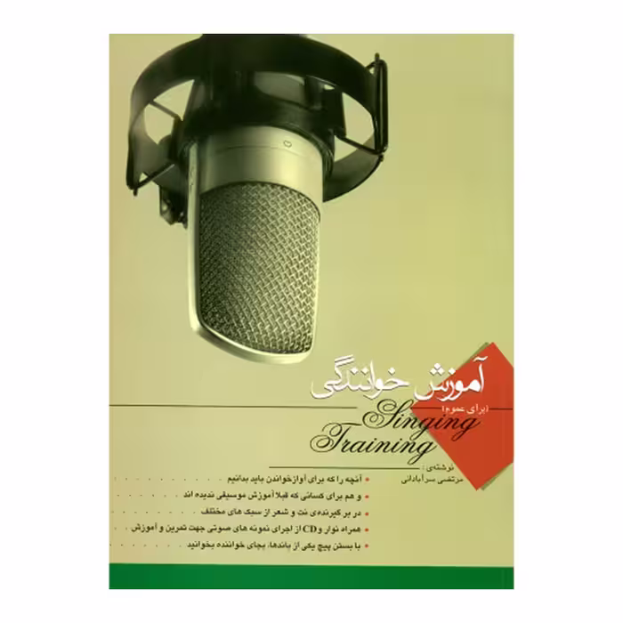 کتاب آموزش خوانندگی اثر مرتضی سرآبادانی انتشارات چندگاه 