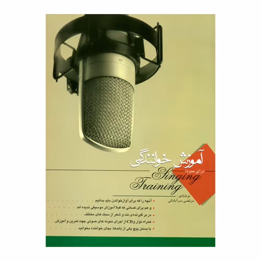 کتاب آموزش خوانندگی اثر مرتضی سرآبادانی انتشارات چندگاه 