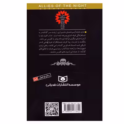 کتاب قصه های سرزمین اشباح 8 (همدستان شب) اثر دارن شان انتشارات قدیانی