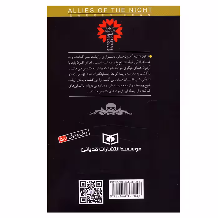 کتاب قصه های سرزمین اشباح 8 (همدستان شب) اثر دارن شان انتشارات قدیانی