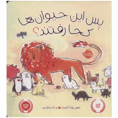 کتاب پس این حیوان ها کجا رفتند؟ اثر لوسی روت کامینز