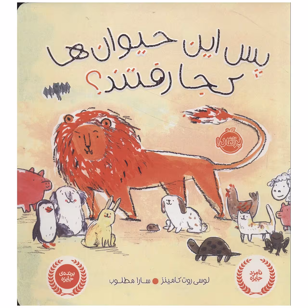 کتاب پس این حیوان ها کجا رفتند؟ اثر لوسی روت کامینز