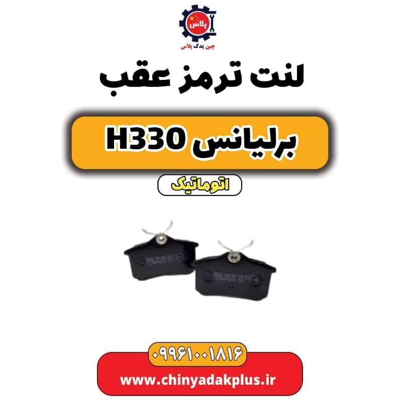لنت ترمز عقب برلیانس H330 اتوماتیک