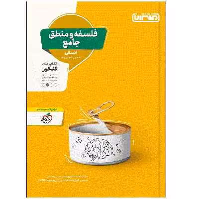 کتاب فلسفه و منطق جامع اثر موسی اکبری و دکتر محمد کشوری انتشارات منتشران
