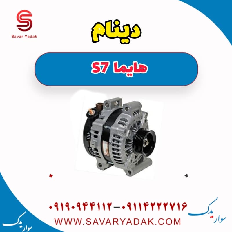 دینام هایما S7