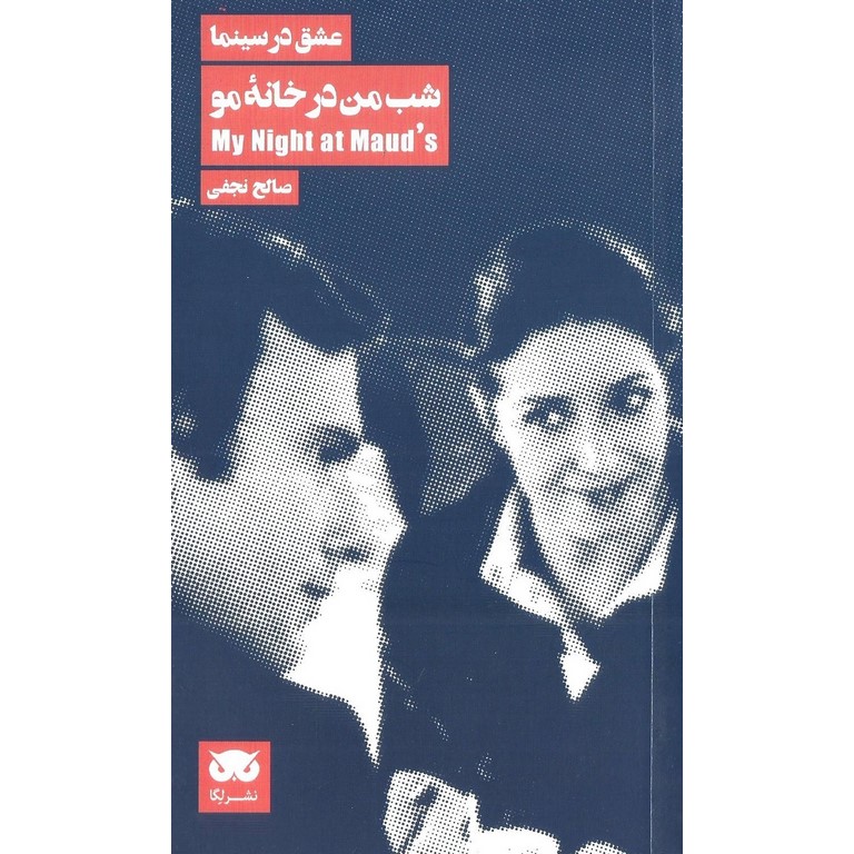 عشق در سینما 4: شب من در خانه مو