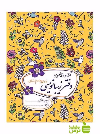 دفتر زیبانویسی چهارم ابتدایی گل واژه - سیب ترش - SibTorsh تخفیف ویژه